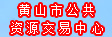 黃山市公共資源交易中心