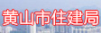 黃山市住建局