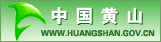 黃山市人民政府
