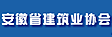 安徽省建筑業(yè)協(xié)會(huì)