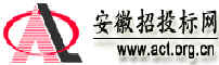 安徽省招標(biāo)投標(biāo)信息網(wǎng)