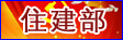 住建部