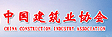 中國(guó)建筑業(yè)協(xié)會(huì)